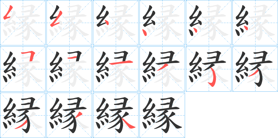 縁字的笔顺笔画分步演示
