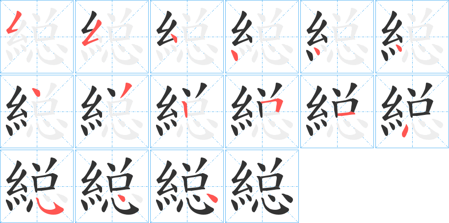 縂字的笔顺笔画分步演示