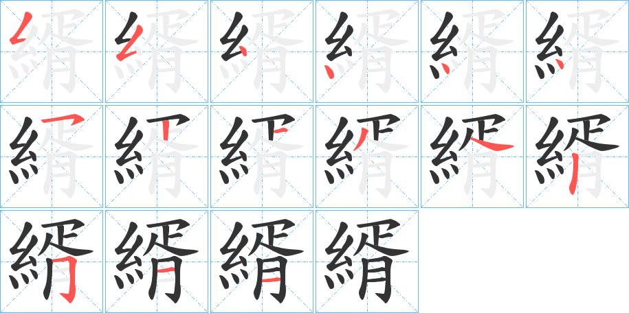 縃字的笔顺笔画分步演示