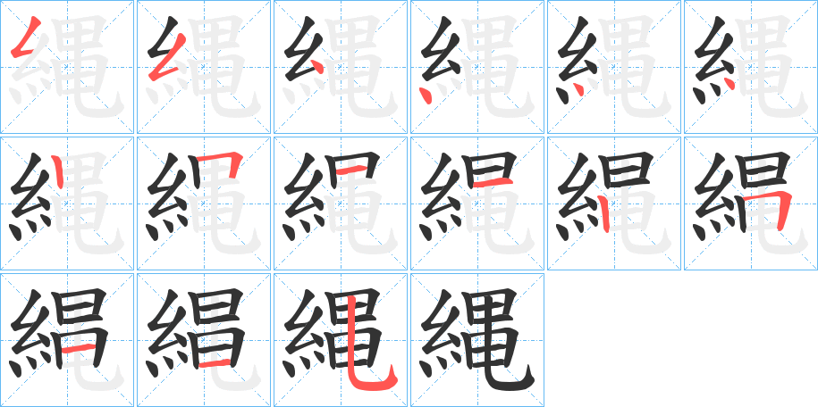 縄字的笔顺笔画分步演示