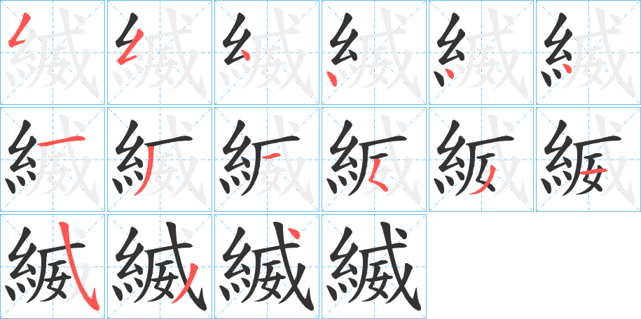 縅字的笔顺笔画分步演示