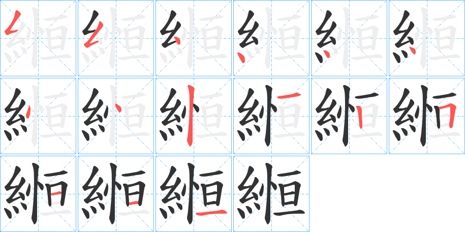 縆字的笔顺笔画分步演示