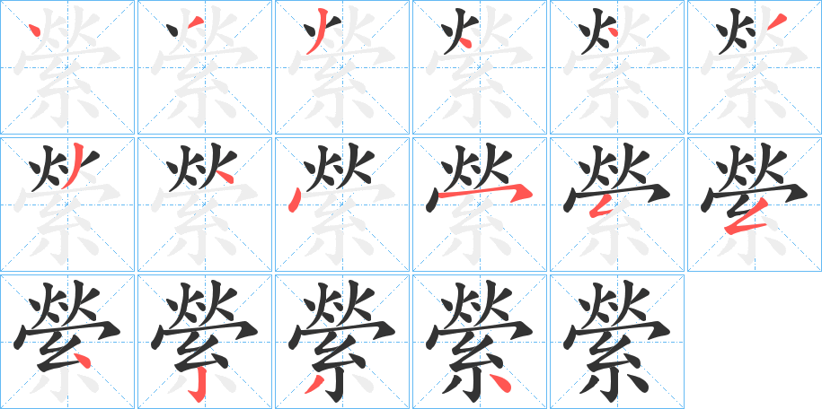 縈字的笔顺笔画分步演示