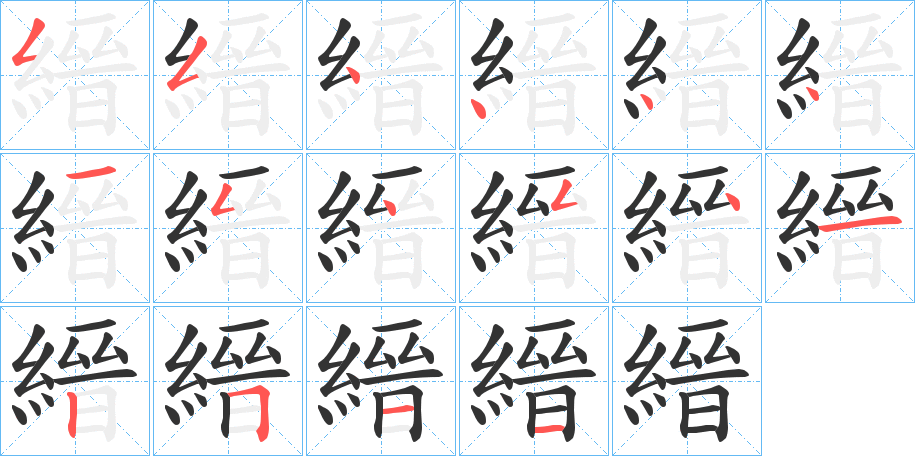 縉字的笔顺笔画分步演示
