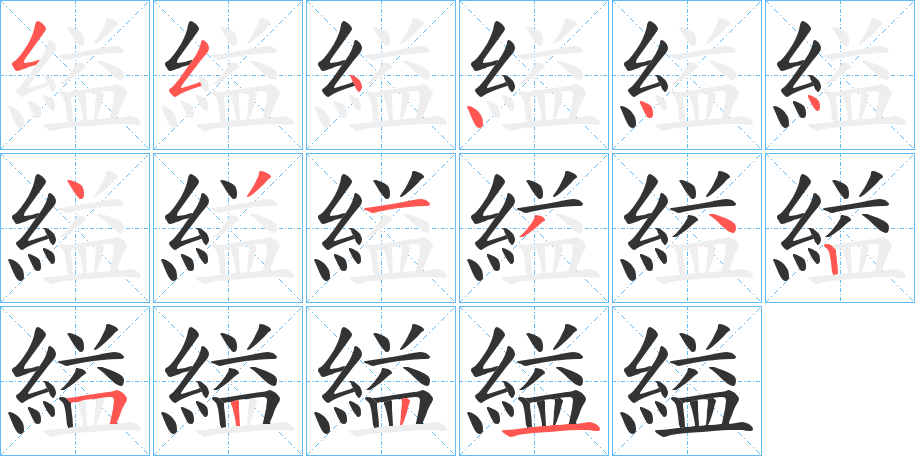 縊字的笔顺笔画分步演示