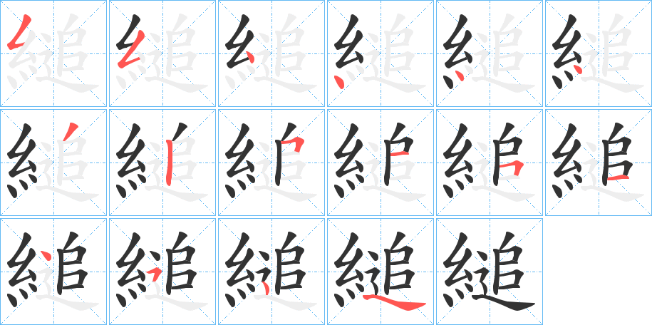 縋字的笔顺笔画分步演示