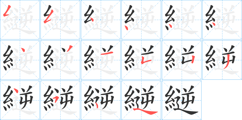 縌字的笔顺笔画分步演示