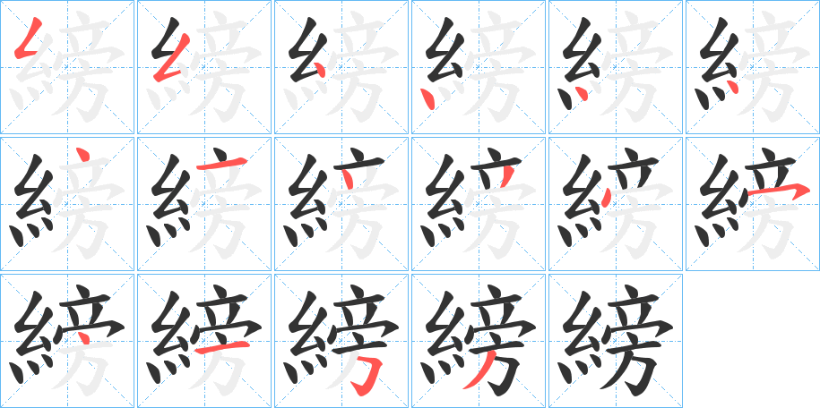 縍字的笔顺笔画分步演示