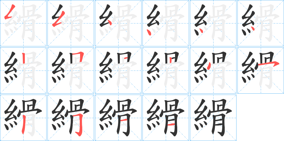 縎字的笔顺笔画分步演示