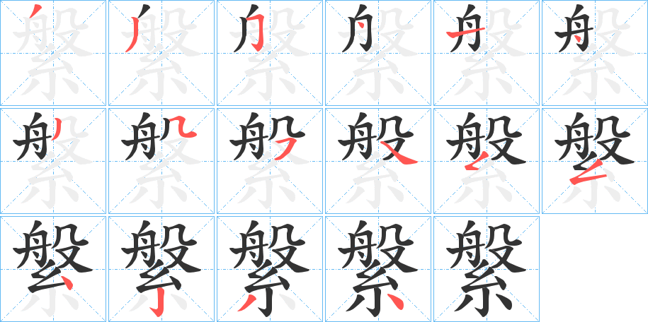 縏字的笔顺笔画分步演示