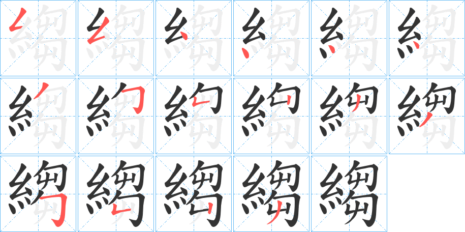 縐字的笔顺笔画分步演示