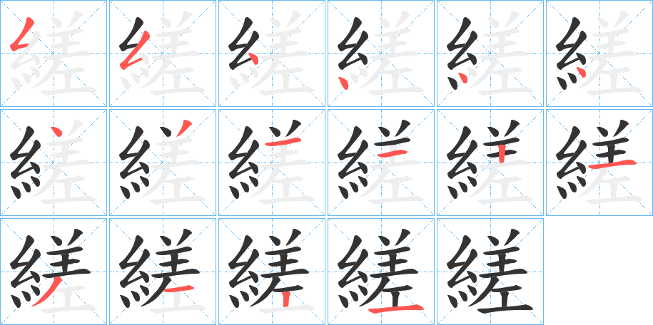 縒字的笔顺笔画分步演示