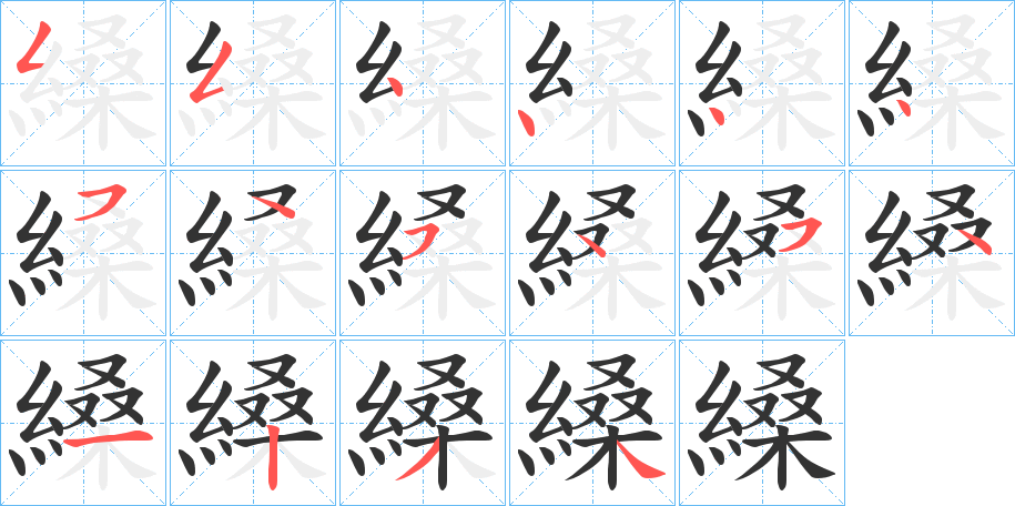 縔字的笔顺笔画分步演示