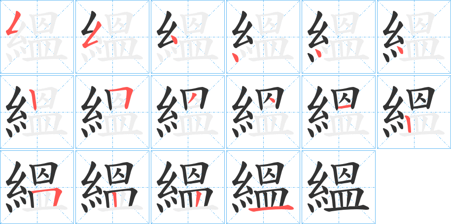 縕字的笔顺笔画分步演示