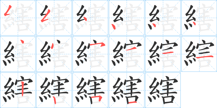 縖字的笔顺笔画分步演示