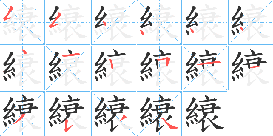 縗字的笔顺笔画分步演示