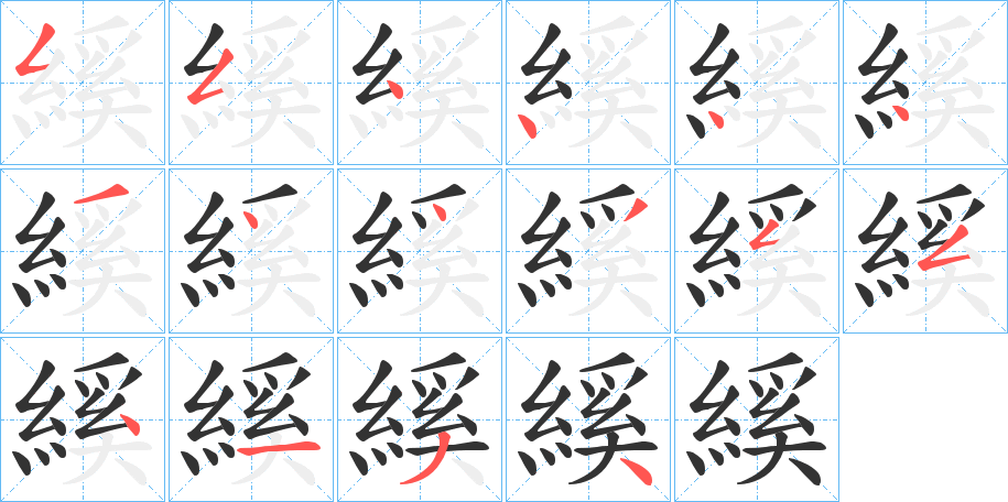 縘字的笔顺笔画分步演示