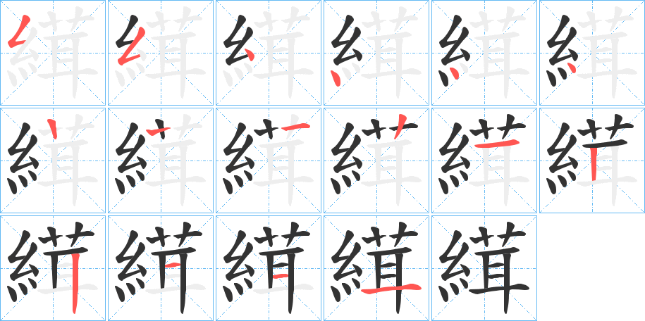 縙字的笔顺笔画分步演示
