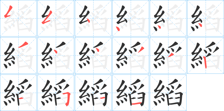 縚字的笔顺笔画分步演示