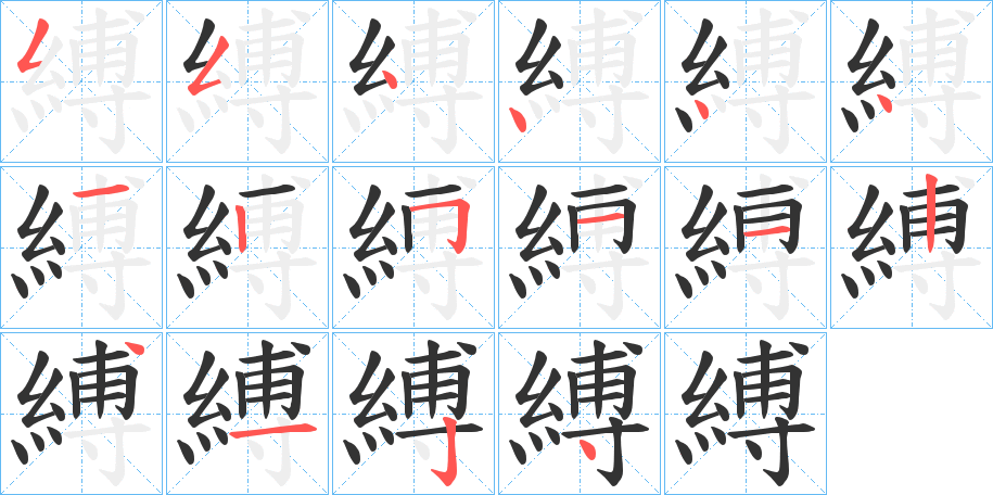 縛字的笔顺笔画分步演示