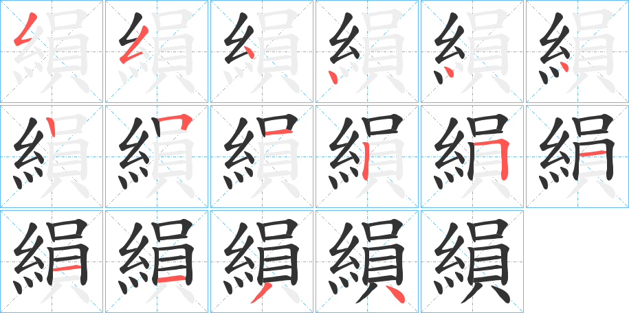 縜字的笔顺笔画分步演示