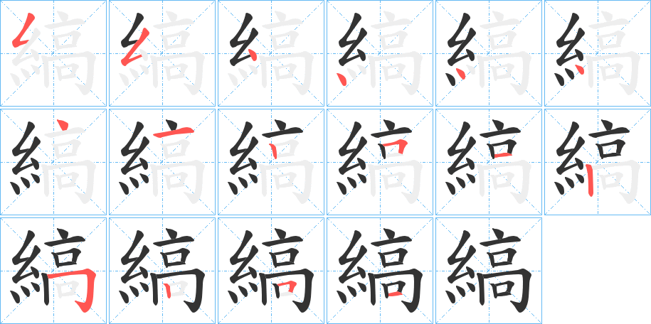 縞字的笔顺笔画分步演示