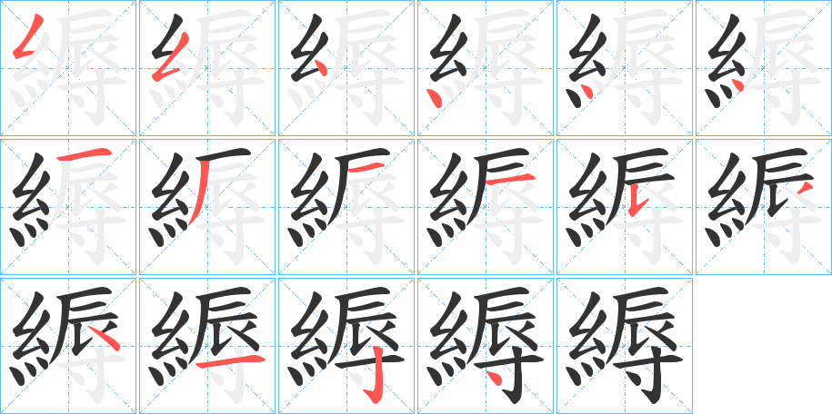 縟字的笔顺笔画分步演示