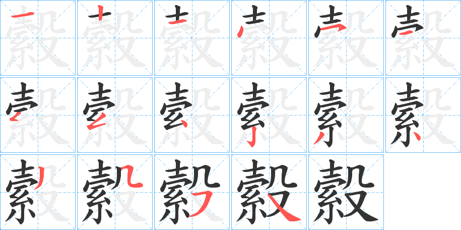 縠字的笔顺笔画分步演示