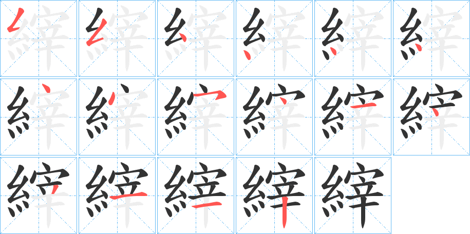 縡字的笔顺笔画分步演示