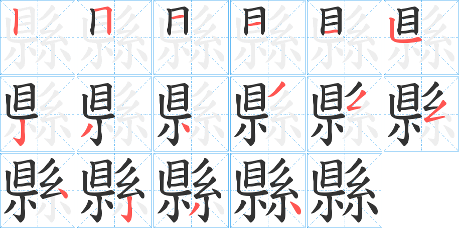 縣字的笔顺笔画分步演示