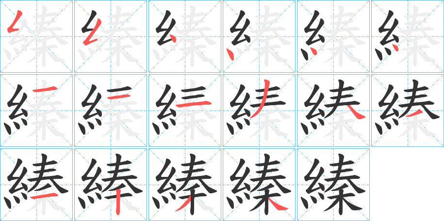 縥字的笔顺笔画分步演示