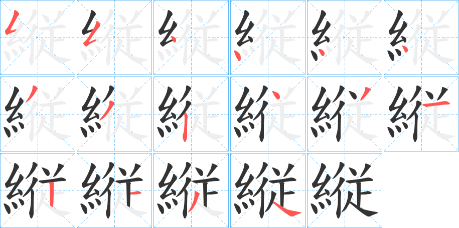 縦字的笔顺笔画分步演示