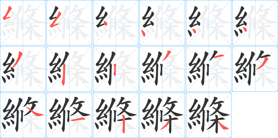 縧字的笔顺笔画分步演示