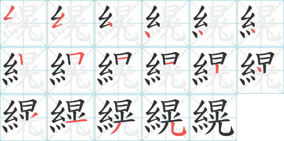 縨字的笔顺笔画分步演示