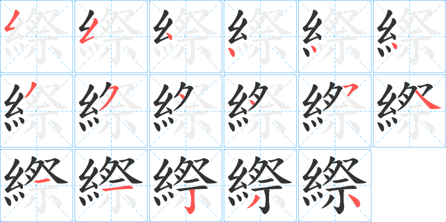 縩字的笔顺笔画分步演示