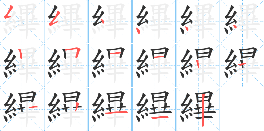 縪字的笔顺笔画分步演示