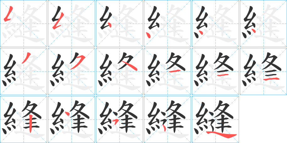 縫字的笔顺笔画分步演示