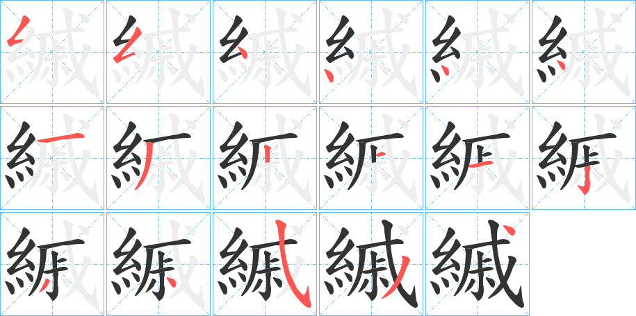 縬字的笔顺笔画分步演示