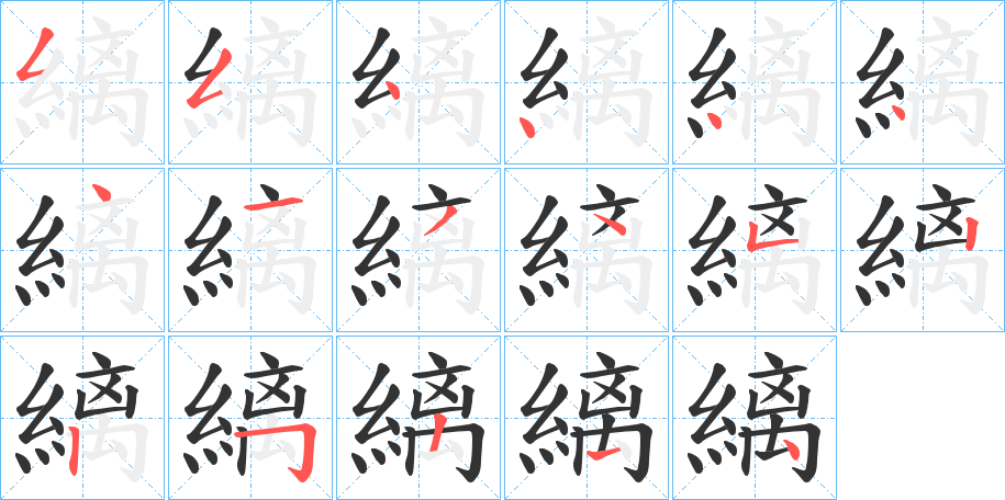 縭字的笔顺笔画分步演示