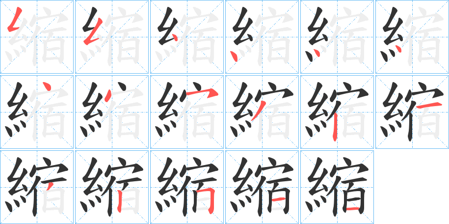 縮字的笔顺笔画分步演示