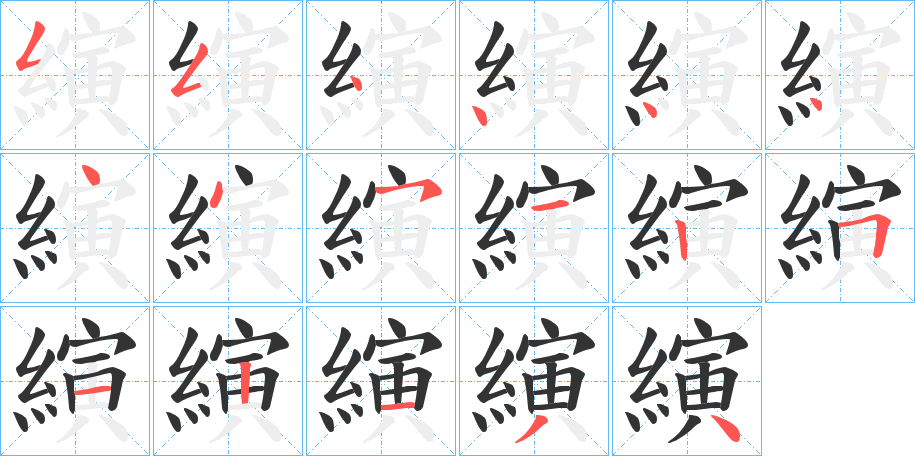 縯字的笔顺笔画分步演示