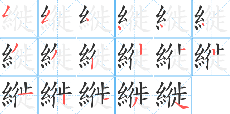 縰字的笔顺笔画分步演示