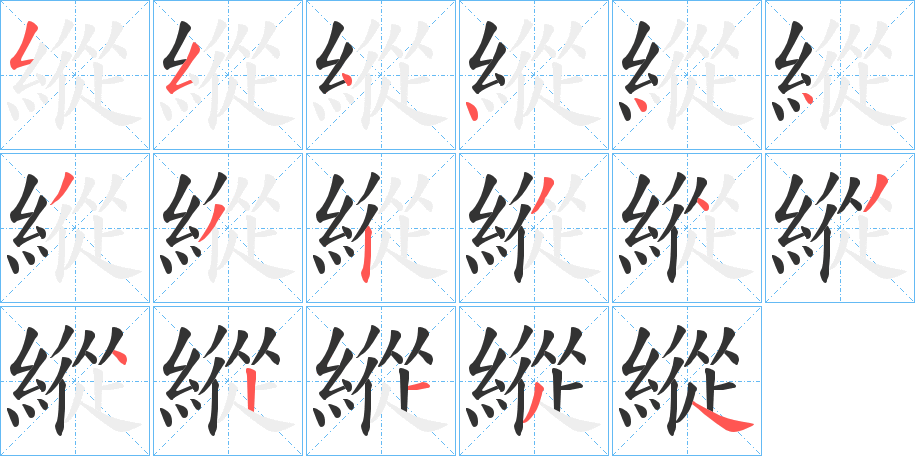 縱字的笔顺笔画分步演示