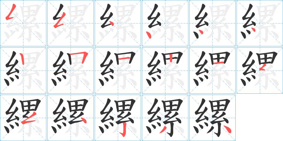 縲字的笔顺笔画分步演示