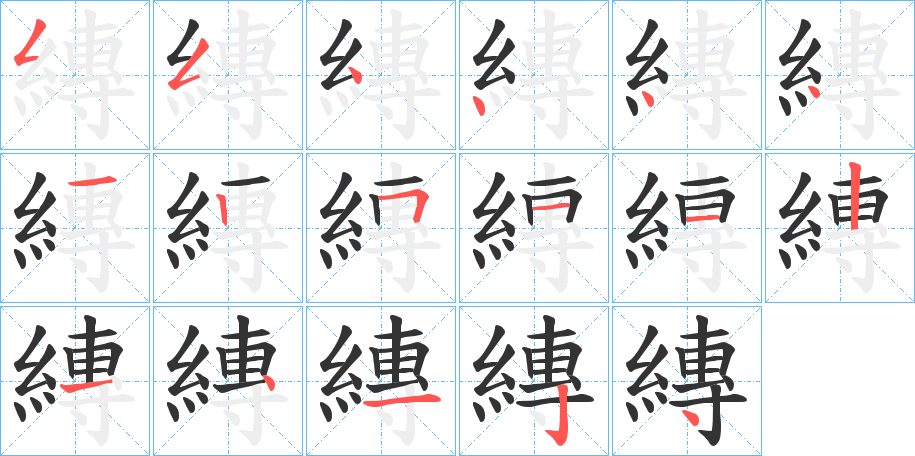 縳字的笔顺笔画分步演示