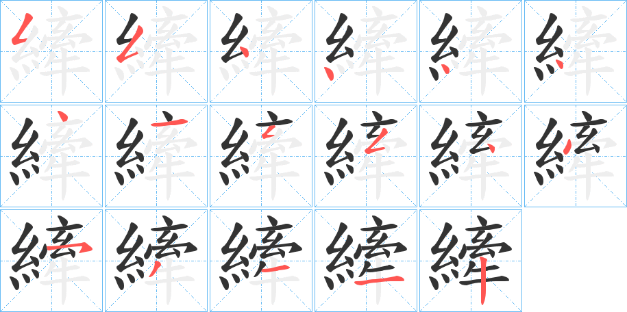 縴字的笔顺笔画分步演示