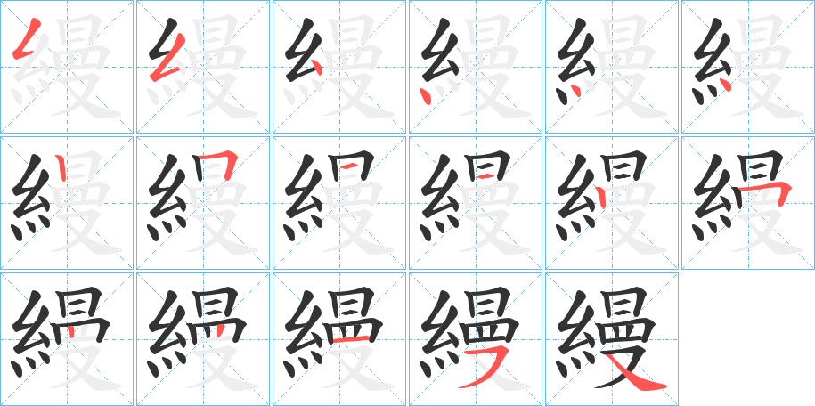 縵字的笔顺笔画分步演示