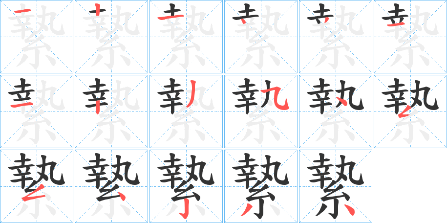 縶字的笔顺笔画分步演示