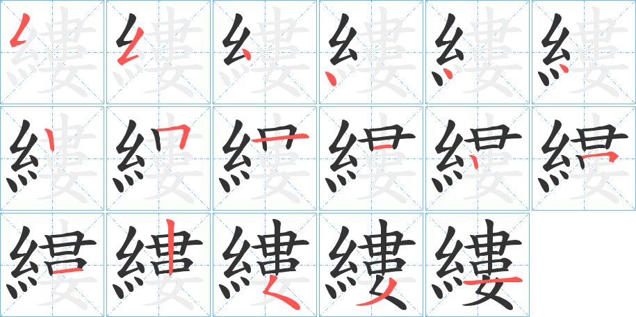 縷字的笔顺笔画分步演示