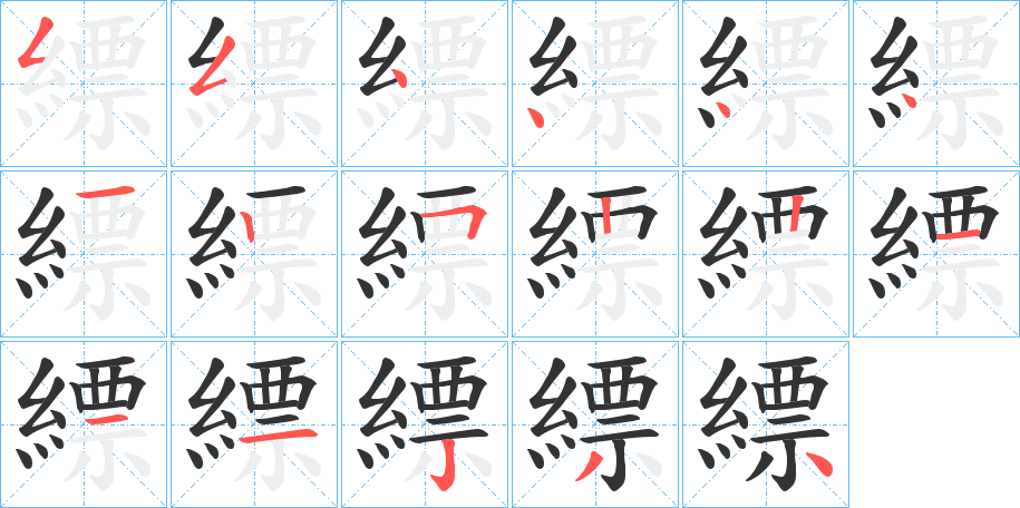 縹字的笔顺笔画分步演示